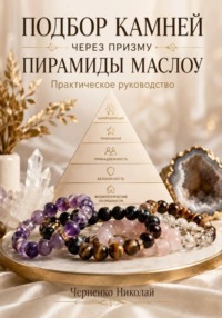 Подбор камней через призму пирамиды Маслоу. Практическое руководство