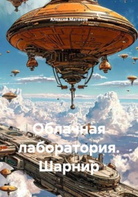 Облачная лаборатория. Шарнир