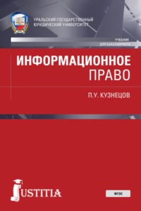 Информационное право. (Бакалавриат, Магистратура, Специалитет). Учебник.
