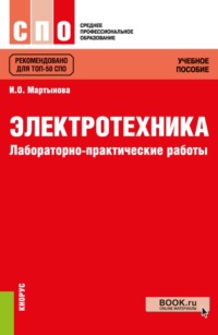 Электротехника. Лабораторно-практические работы. (СПО). Учебное пособие.