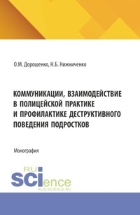 Коммуникации, взаимодействие в полицейской практике и профилактике деструктивного поведения подростков. (Бакалавриат, Магистратура, Специалитет). Монография.
