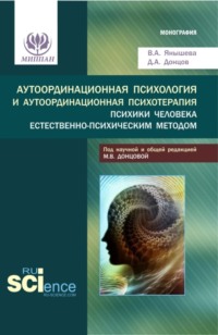 Аутоординационная психология и аутоординационная психотерапия психики человека естественно-психическим методом. (Аспирантура, Бакалавриат, Магистратура, Ординатура, Специалитет). Монография.