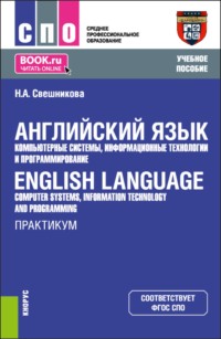 Английский язык: компьютерные системы, информационные технологии и программирование  English Language: Computer Systems, Information Technology and Programming. Практикум. (СПО). Учебное пособие.