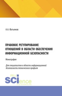 Правовое регулирование отношений в области обеспечения информационной безопасности. (Бакалавриат, Магистратура). Монография.