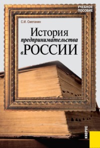 История предпринимательства в России. (Бакалавриат). Учебное пособие.