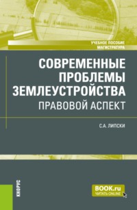 Современные проблемы землеустройства: правовой аспект. (Магистратура). Учебное пособие.