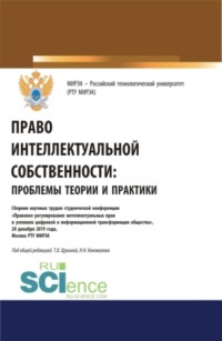 Право интеллектуальной собственности: проблемы теории и практики. (Аспирантура, Бакалавриат, Магистратура, Специалитет). Сборник статей.