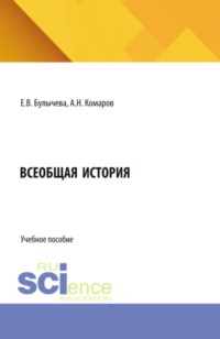 Всеобщая история. (Бакалавриат). Учебное пособие.