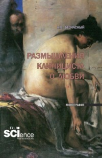 Размышления клинициста о любви. (Ординатура, Специалитет). Монография.