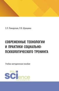 Современные технологии и практики социально-психологического тренинга. (Аспирантура, Бакалавриат, Магистратура). Учебно-методическое пособие.