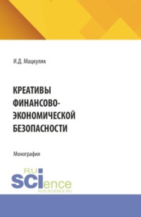 Креативы финансово-экономической безопасности. (Аспирантура, Магистратура, Специалитет). Монография.