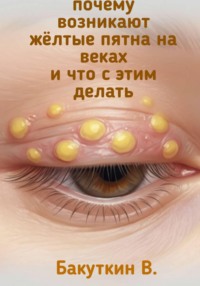 Почему возникают желтые пятна на веках и что с этим делать?
