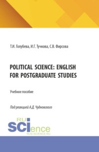 Political science: English for postgraduate studies. (Магистратура). Учебное пособие.