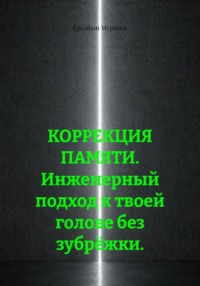 КОРРЕКЦИЯ ПАМЯТИ. Инженерный подход к твоей голове без зубрёжки.