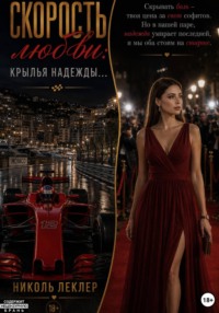 Скорость любви: Крылья надежды...