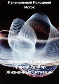 Модели и Сценарии прямой Разбор Жизненных Ситуаций