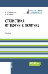 Статистика: от теории к практике. (Бакалавриат). Учебник.