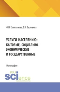 Услуги населению: бытовые, социально-экономические и государственные. (Бакалавриат, Магистратура). Монография.