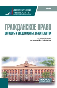 Гражданское право. Договоры и внедоговорные обязательства. (Специалитет). Учебник.