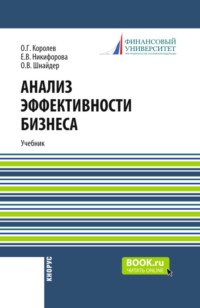 Анализ эффективности бизнеса. (Магистратура). Учебник.