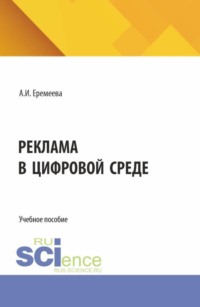 Реклама в цифровой среде. (Бакалавриат). Учебное пособие.