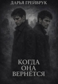 Когда она вернется