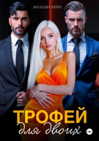 Трофей для двоих