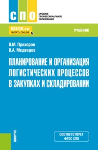 Планирование и организация логистических процессов в закупках и складировании. (СПО). Учебник.