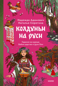 Колдуньи на Руси. Гадания на курице, Бабье царство и духи Оки
