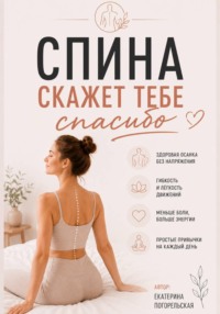 Спина скажет тебе "Спасибо"