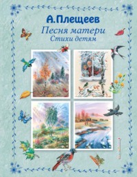 Песня матери. Стихи детям