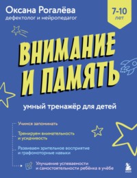 Внимание и Память. Умный тренажёр для детей 7–10 лет