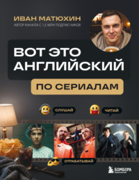 ВОТ ЭТО английский. По сериалам