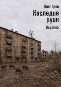 Наследие руин. Часть 1: Окраина
