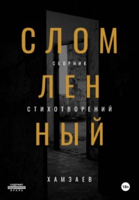 Сломленный