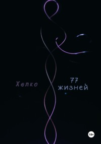 77 жизней