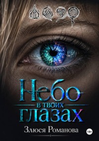 Небо в твоих глазах