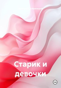 Старик и девочки