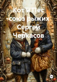 Кот и Пес -союз рыжих  Сергей Черкасов