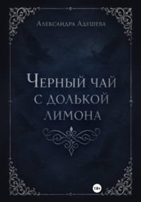 Черный чай с долькой лимона