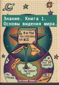 Знание. Книга 1. Основы видения мира.