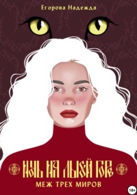Ночь на Лысой горе. Меж трёх миров