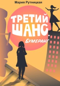 Третий шанс. Бумеранг