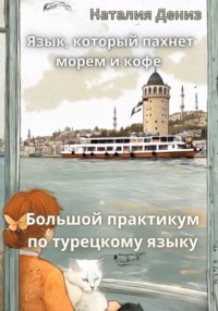 Язык, который пахнет морем и кофе. Большой практикум по турецкому языку