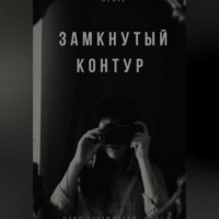 Замкнутый контур