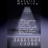 Заветное слово. Право на шанс длиною в жизнь.