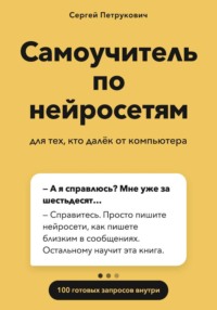 Самоучитель по нейросетям