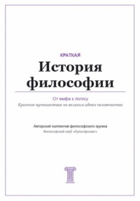 От мифа к логосу. Краткая история философии