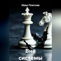 Вне системы