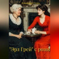 "Эрл Грей" с розой